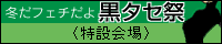 黒タセ祭
