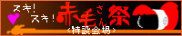 赤毛さん祭