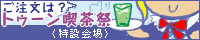トゥーン喫茶祭
