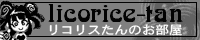 リコリスたんのお部屋